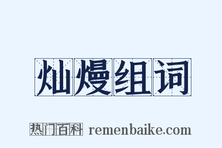 灿熳组词是什么意思的图片